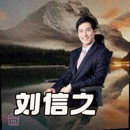 刘信之