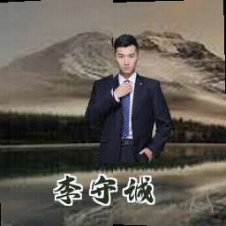 李守诚